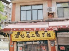 门面-回坊马二饺子馆