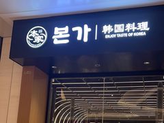 -本家韩国烤肉(青岛万象城店)