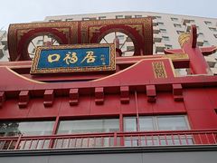 -口福居老北京涮肉(大运村店)