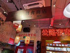 -江北北火锅馆·公路夜市(魏公村店)