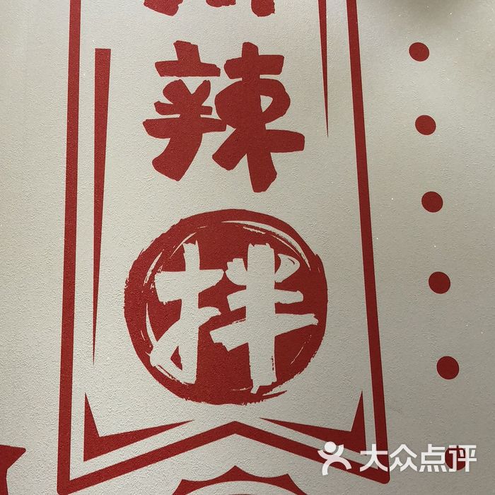 大喜麻辣拌