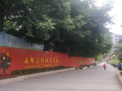 -重庆动物园·东二门售票处