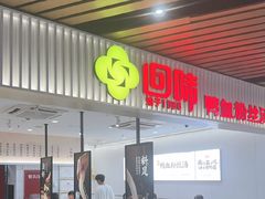 -回味鸭血粉丝汤(砂之船店)