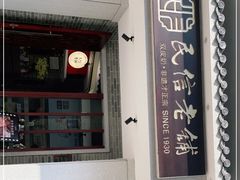 -民信老铺(双皮奶博物馆店)