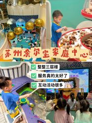 -奈尔宝·儿童乐园·亲子餐厅(苏州大悦城店)