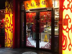 -老姑砂锅·烧烤天津菜(体北道店)