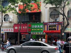 -阿群甘草水果