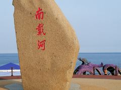 -南戴河国际娱乐中心