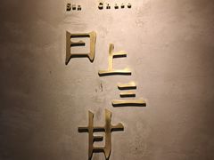 -日上三甘(三里屯店)