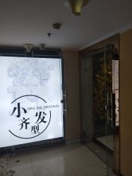 -小齐发型Star~salon