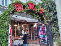 -菌窝子野生菌火锅(学府路店)