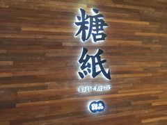 -糖纸甜品(印象城店)