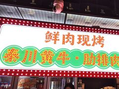 -叁宝烤肉• 西安烧烤(太乙路店)