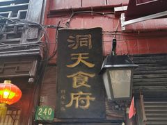 门面-洞天食府(北大街店)