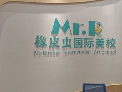 -橡皮虫国际美校(常发广场校区)