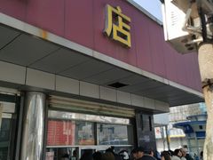 -松盛糕团店(红旗桥店)