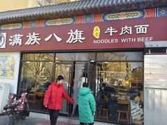 -满族八旗正宗牛肉面