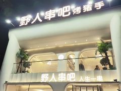 -野人串吧.烤串(于洪广场店)