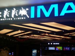 -SFC上影影城(北京大兴龙湖天街IMAX店)