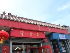-一朵一果(南锣鼓巷店)