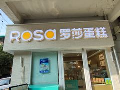 -罗莎蛋糕(赤岗店)