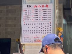 菜单-山水肠粉(盐田店)