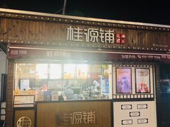 门面-桂桂茶(金谊广场店)