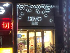 -DEMO黛慕蛋糕(中泰店)