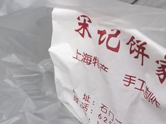 -宋记饼家(石门二路店)