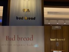 -慢熟面包店bud bread(孩儿巷店)