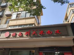 -薛昌利大米面皮(南关正街店)