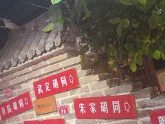 -京味斋·北京烤鸭(北京南站洋桥店)