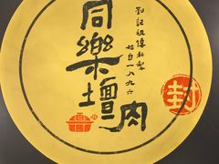 -同乐馆(阳光店)