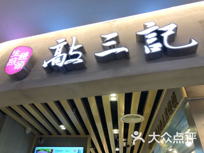 敲三记生煎馒头(189弄购物中心店)门面图片 - 第1张