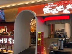 -西塔老太太泥炉烤肉(上海七宝领展广场店)