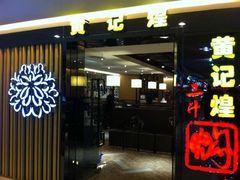 门面-黄记煌三汁焖锅(崇文门店)