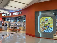 -IPSTAR|潮玩星球(天府广场店)