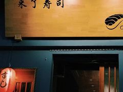 门面-昊·来了寿司(双楠2店)