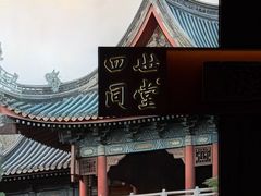 -四世同堂·京菜·烤鸭(双井店)