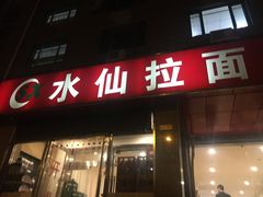门面-水仙拉面(水仙街店)