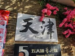 -天津五大道文化旅游区