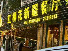 门面-新疆红柳花餐厅(新洲店)