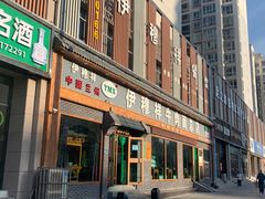 -伊穆祥牛肉面总店·清真