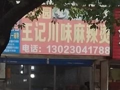 -王记川味麻辣烫(黄山园店)