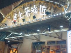 门面-土著渔匠·养生蝴蝶鱼(香樟路店)