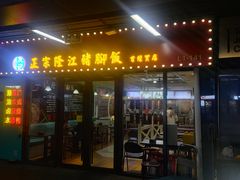 -香友记正宗隆江猪脚饭(首经贸店)