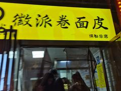 -小竖点徽派卷面皮(洪都店)