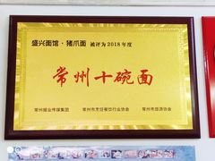 -盛兴面馆(真儒大厦店)