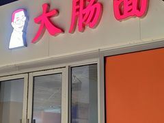 -大肠面