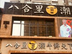 门面-潮牛鲜天下(小店富康店)